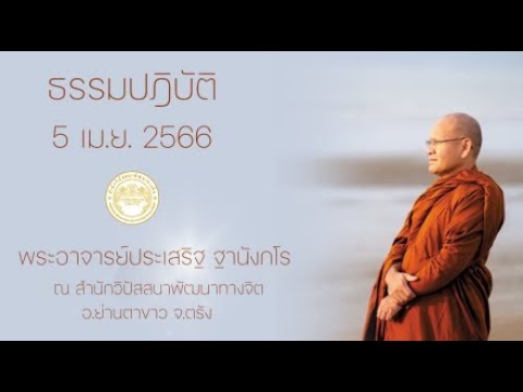 ธรรมปฎิบัติ วันธรรมสวนะ 5 เม.ย.66