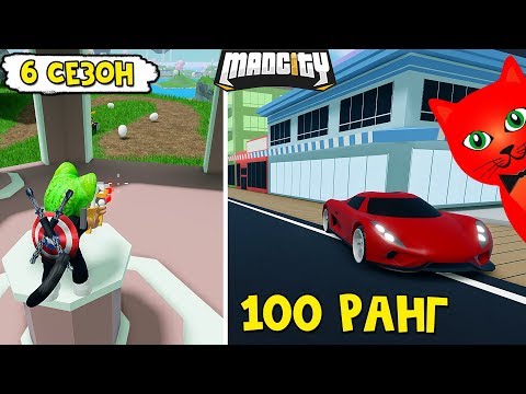6 СЕЗОН + СЕКРЕТНОЕ ОРУЖИЕ в игре Мэд Сити роблокс | Mad City roblox | Новые побег и секреты
