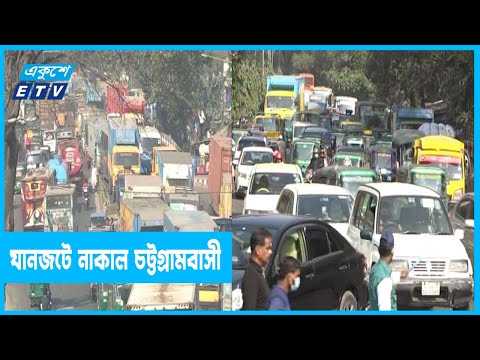 যানজটে নাকাল চট্টগ্রামবাসী