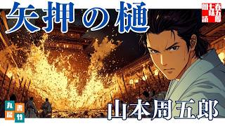 【朗読一人でドラマ】山本周五郎『矢押の樋』作業用BGM・睡眠導入などに　ナレーター七味春五郎　発行元丸竹書房