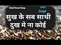 Sukh Ke Sab Sathi Hindi Song Gopi Movie Therichdadshow Bollywoodsongs