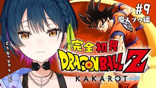 【ドラゴンボールZ : KAKAROT】# 9 ⋮ ガチ初見！覚悟を受け取り、新たな希望を【にじさんじ/山神カルタ】