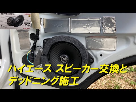 ハイエース フロントスピーカー交換とデッドニン施工で音質向上！#ハイエース #ハイエースバン #ワイドボディ #カメラマン #デッドニング