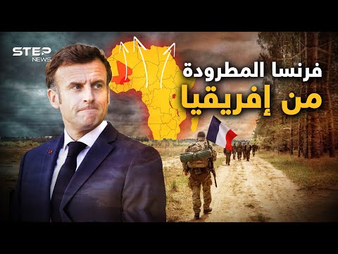 "فرنسا برا برا وروسيا أهلا وسهلا" دولة جديدة تطرد الفرنسيين في إفريقيا لأجل الروس