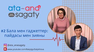 Ата-ана сағаты: #2 Бала мен гаджеттер: пайдасы мен зияны