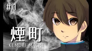 【実況】煙漂う町のヤミノメとは   　ホラーゲーム『煙町 KEMURI MACHI』実況プレイ【#1】