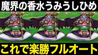 新魔界の香水うみうしひめ！イカツイ設定になっておりますww【ドラクエウォーク】