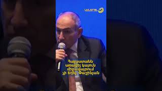 Հայաստանն առավել կայուն միջավայրում չի եղել․ Փաշինյան