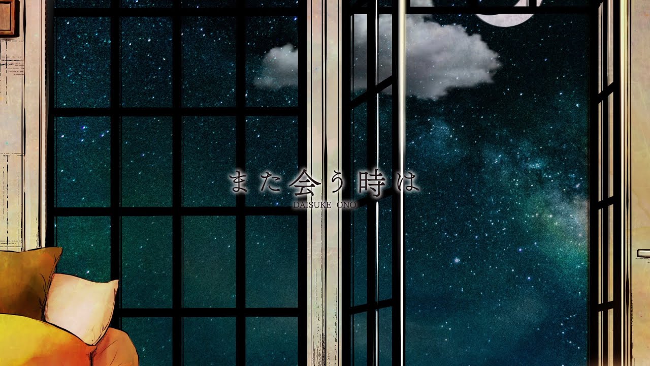 また会う時は (with 上田麗奈)