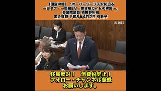 ⭐️【国会中継】「オーバーツーリズムに迫る 〜白タク・一条龍・EV・無資格ガイドの実態〜」 参議院議員 初鹿野裕樹 国会質疑 令和8年4月2日 参政党