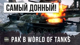 САМЫЙ ДОННЫЙ РАК WOT
