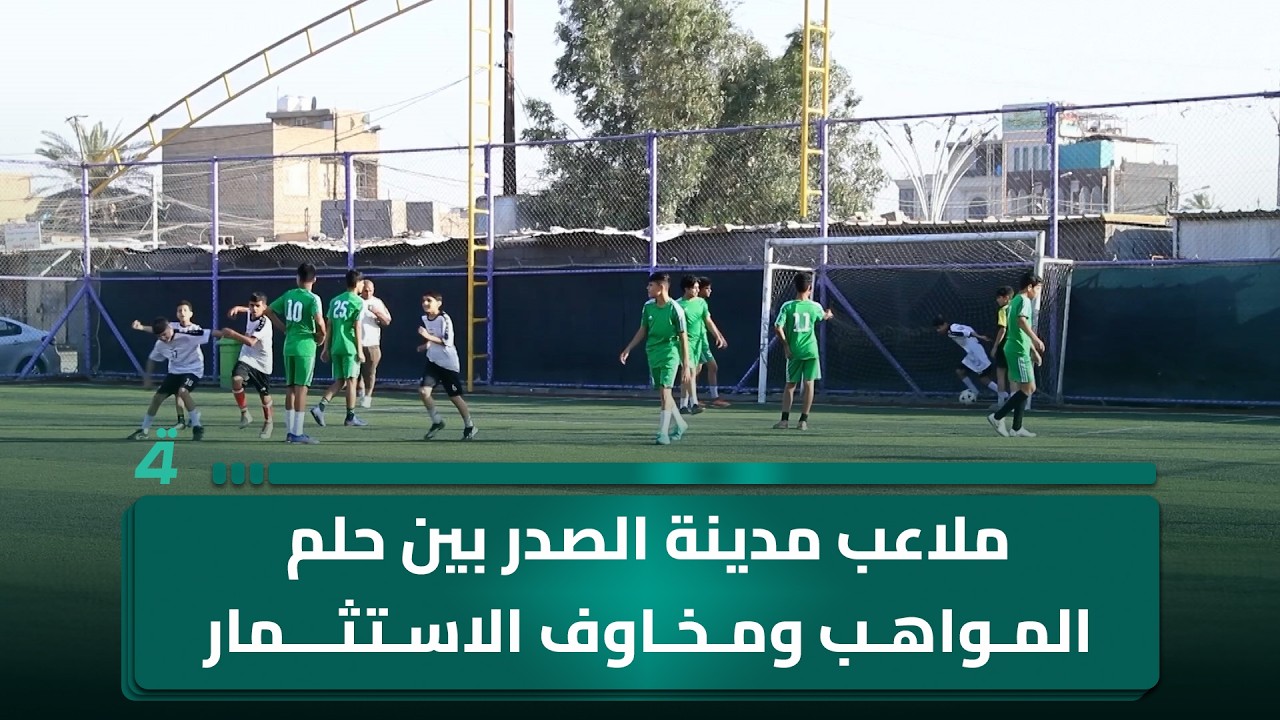فيديو | ملاعب مدينة الصدر بين حلم المواهب ومخاوف الاستثمار