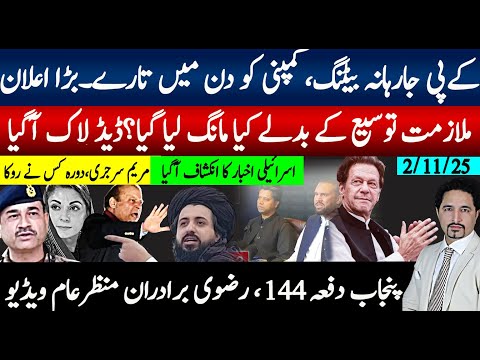 کے پی بڑی کامیابیاں کمپنی تنگ، توسیع کے بدلے نواز شریف مطالبہ؟ پنجاب رضوی برادران منظرعام ویڈیوپیغام