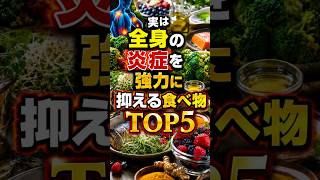 実は全身の炎症を強力に抑える食べ物 TOP5  #健康 #雑学