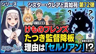 シリーズ シスター・クレアと真如苑 第72弾 けものフレンズ たつき監督降板理由は「セルリアン」！？