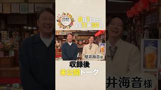 3年間で500回！焼き鳥沼にハマった25歳イケメン俳優の渋すぎ㊙プライベート‼【未公開】収録後SPトーク『#人生最高レストラン』8/1(土)