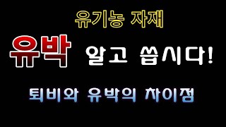 [텃밭농부. 1,359]  유박 알고 씁시다. #유기농자재