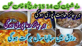 Shaban Ka Wazeefa | 14 15 Shaban Ka Khas Amal | Rizq My Barkat Ka Amal.