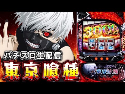 東京喰種。楽園渋谷店、ぶん回すぞ！！