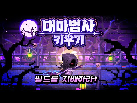 대마법사 키우기 : 방치형 서바이벌 도트 RPG