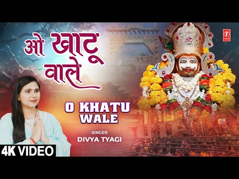 ओ खाटू वाले O Khatu Wale — watch video