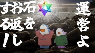 【FGO】去年大炎上で配布された石、1年間無炎上だったので返却します。