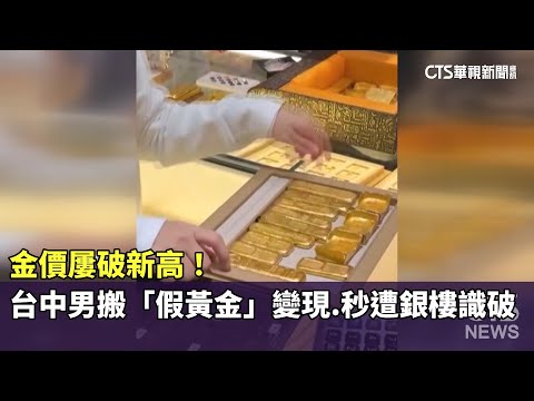 金價屢破新高！　台中男搬「假黃金」變現　秒遭銀樓識破