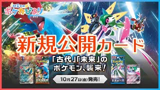 過去と未来からやってくる予定の新規カード【ポケモンカード雑談】