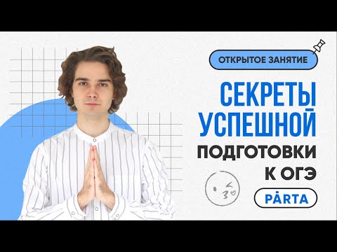 Секреты успешной подготовки к ОГЭ | PARTA МАТЕМАТИКА ОГЭ 2023