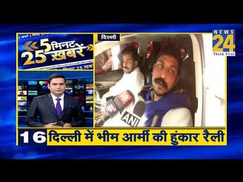 देखिये 5 मिनट में 25 बड़ी खबरे
