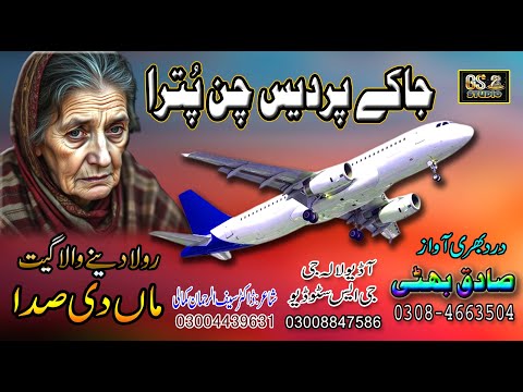 { Ja Ke Pardes Chan Putra } { جاکے پردیس چن پُترا } { Fankar Sagiq Bhatti }