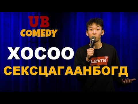 ХОСОО - СЕКСЦАГААНБОГД