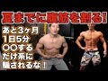 夏までに腹筋を割りたいならこれを見るんだ!【残り3ヶ月】