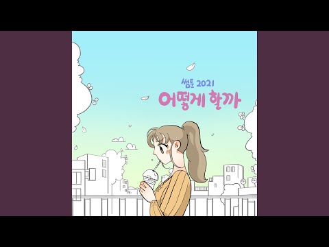 Video thumbnail for 어떻게 할까? (Something)