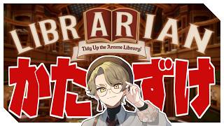 【LIBRARIAN】あと2800冊！？まだまだ片付けは終わりません！【司書のお仕事：魔導図書館を片付けろ！/実況配信/熊猫あき】