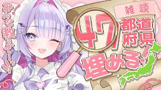 【 朝活 】残り【鳥取】のみ！✨47都道府県＋αを「おはよう！」「いってらっしゃい」で埋めていく～！💗【#紫月るぴ / #新人vtuber  】