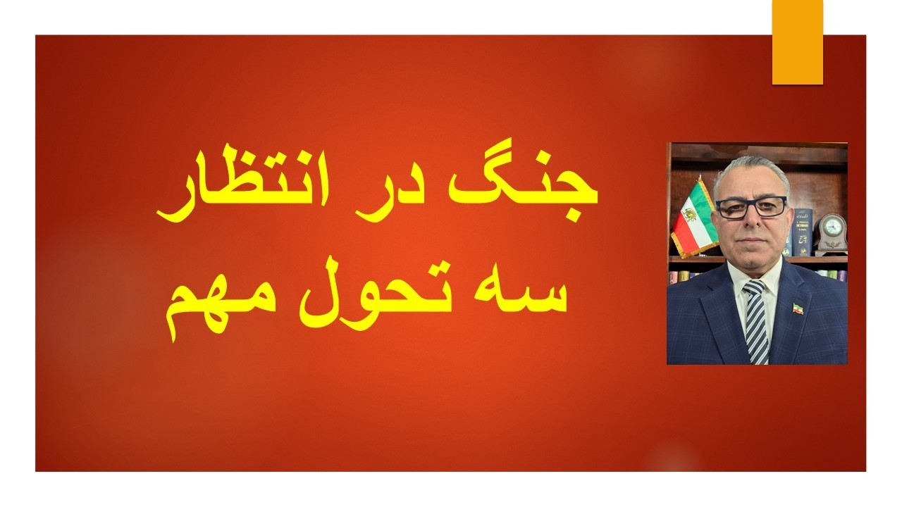 جنگ در انتظار سه تحول مهم