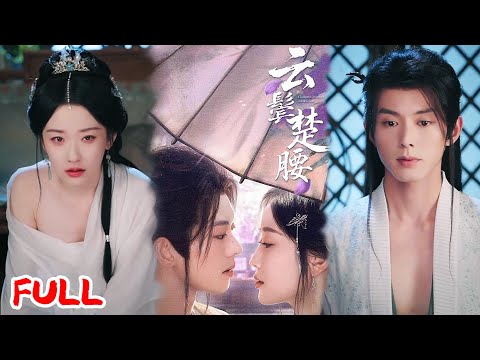 🔥MULTISUB《云鬓楚腰》为借种生子保住家业,她坠崖撞见被囚国舅爷!伪装成丫鬟凑上去!#蓝博 #韩雨彤 #爆款短剧 #drama #小爱推文 #古风 #甜宠