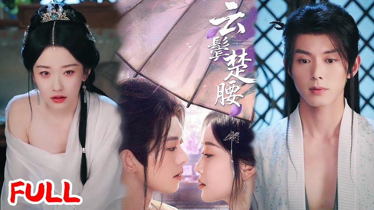 🔥MULTISUB《云鬓楚腰》为借种生子保住家业，她坠崖撞见被囚国舅爷！伪装成丫鬟凑上去！#蓝博 #韩雨彤 #爆款短剧 #drama #小爱推文 #古风 #甜宠