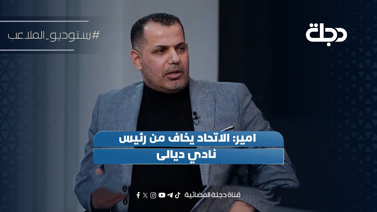 فيديو | امير: الاتحاد يخاف من رئيس نادي ديالى