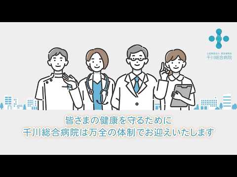 千川総合病院 来院者用ご案内動画