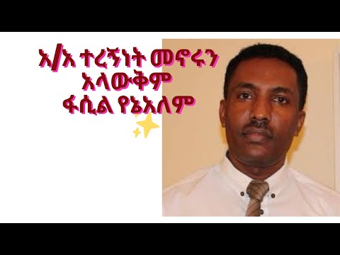 ፋሲል የኔ አለም አ/አ ተረኝነት መኖሩንአላውቅም ሩቅ ስላለው