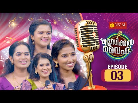 MUSICAL WIFE | Musical Reality Show | EP # 03