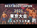【2021 BBJ東京大会】予選ミドルクラス ベストボディジャパン BEST BODY JAPAN 2021年8月29日撮影 743
