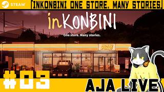 ＃03【inKONBINI One Store. Many Stories】田舎のコンビニで働きます。【ライブ配信】