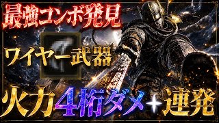 【ヤバい】追跡者最強の戦法『ワイヤー専用武器』のぶっ壊れコンボを見つけたので解説します【エルデンリング ナイトレイン】
