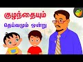 குழந்தையும் தெய்வமும் ஒன்று Thirukkural Kathaigal 