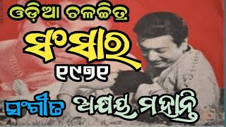 ଜାଗି ଜୀବନ ରେ ସବୁଜ ସପନ Akshay Mahanty Old Movie 1971