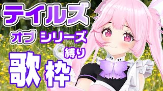 【歌枠/初見歓迎】テイルズオブシリーズの曲で盛り上がっていこ！♡ Singing Stream【千代浦蝶美/あおぎり高校】