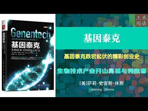 听书阅读 | 《基因泰克》基因泰克跌宕起伏的精彩创业史 | 生物技术产业开山鼻祖与领跑者 | 三米阅读 Sammy Read